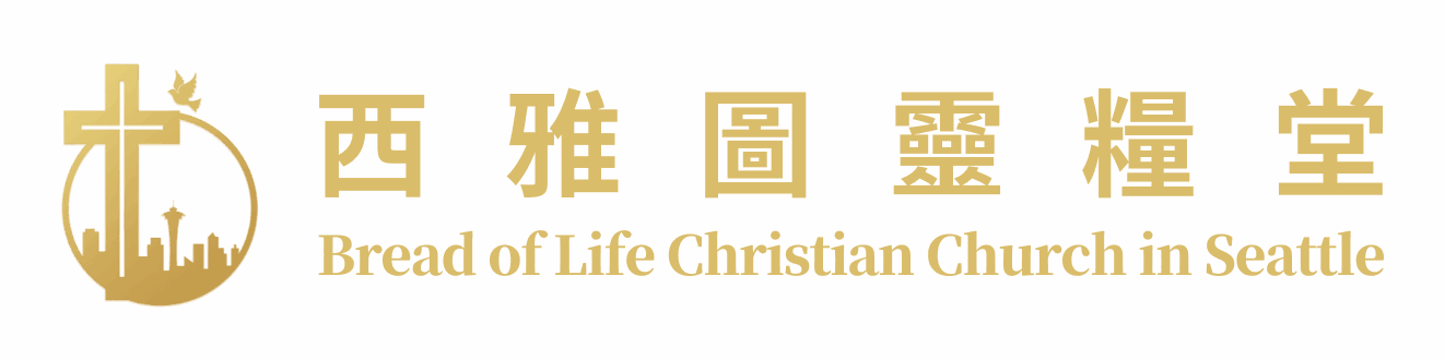 西雅圖靈糧堂